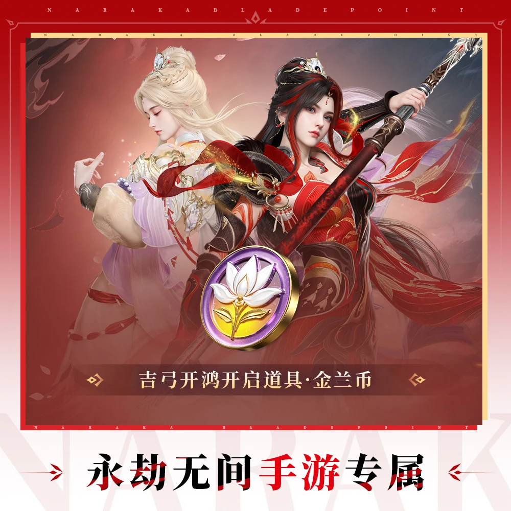 金兰币 吉弓开鸿开启道具【永劫无间手游】