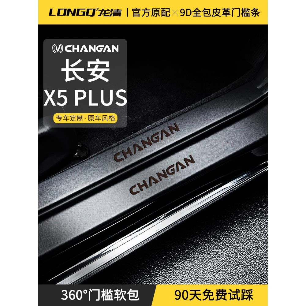 适配25款2025长安X5PLUS第二代汽车内饰用品改装配件门槛条保护贴
