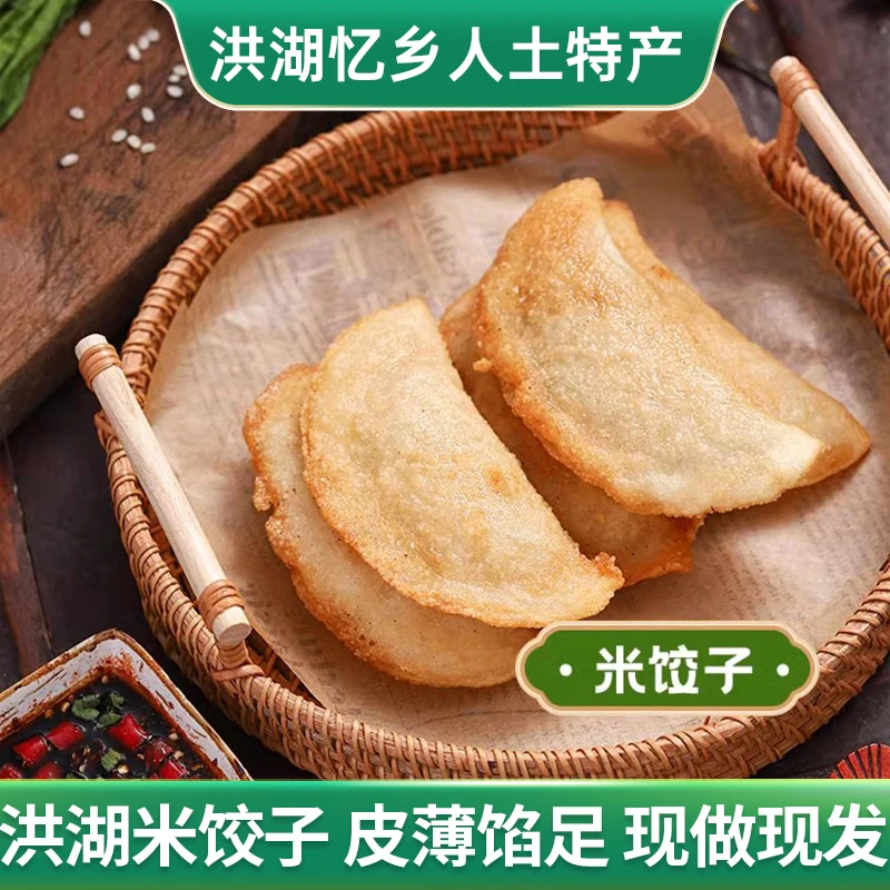 洪湖米饺子土特产干子馅肉馅米饭饺子包邮纯手工制作现做现发