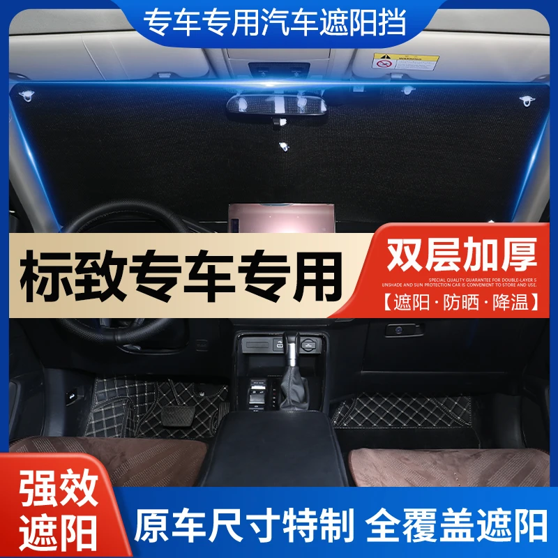 标致专用遮阳挡定制防晒隔热40083084085008307车窗帘夏季必备