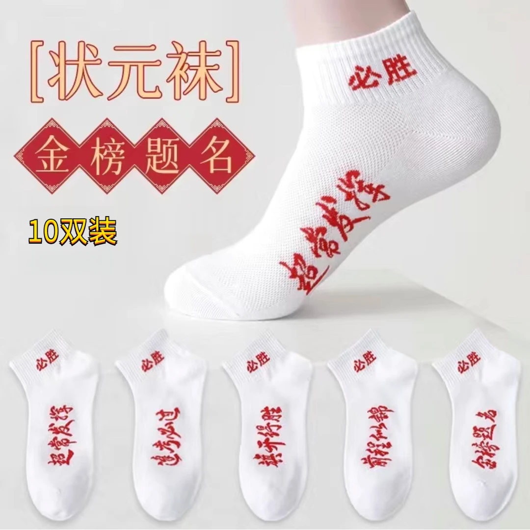【10双装】金榜题名2025中高考男女袜短袜中筒考试逢考必过纯棉袜子