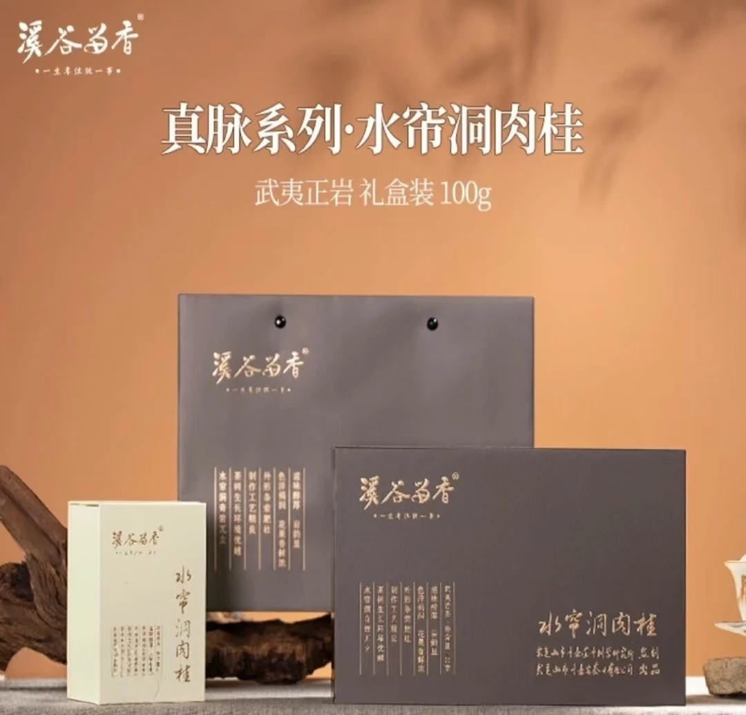 【溪谷留香】武夷岩茶 水帘洞肉桂100g10泡礼盒装 适用送礼