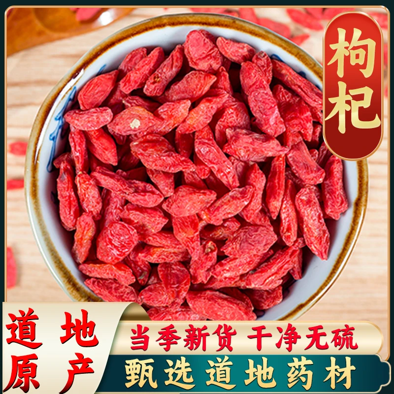 【枸杞】精选红枸杞子 精选选头茬大粒泡茶泡酒