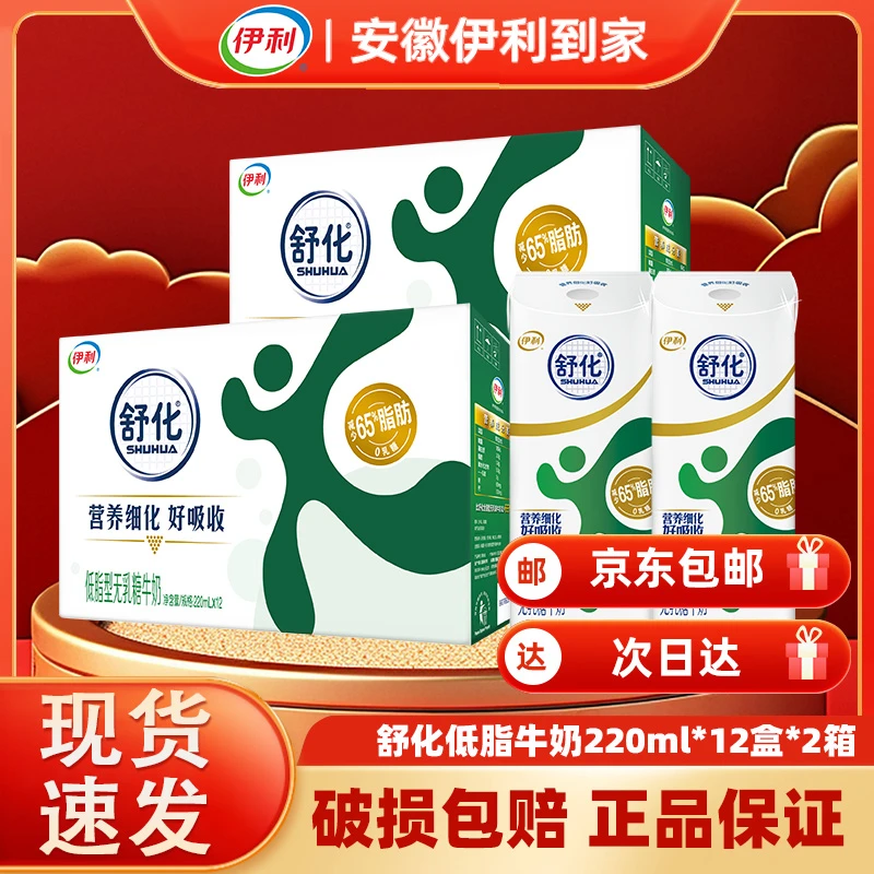 【两提】伊利舒化低脂牛奶220ml*12盒（2月）营养早餐奶