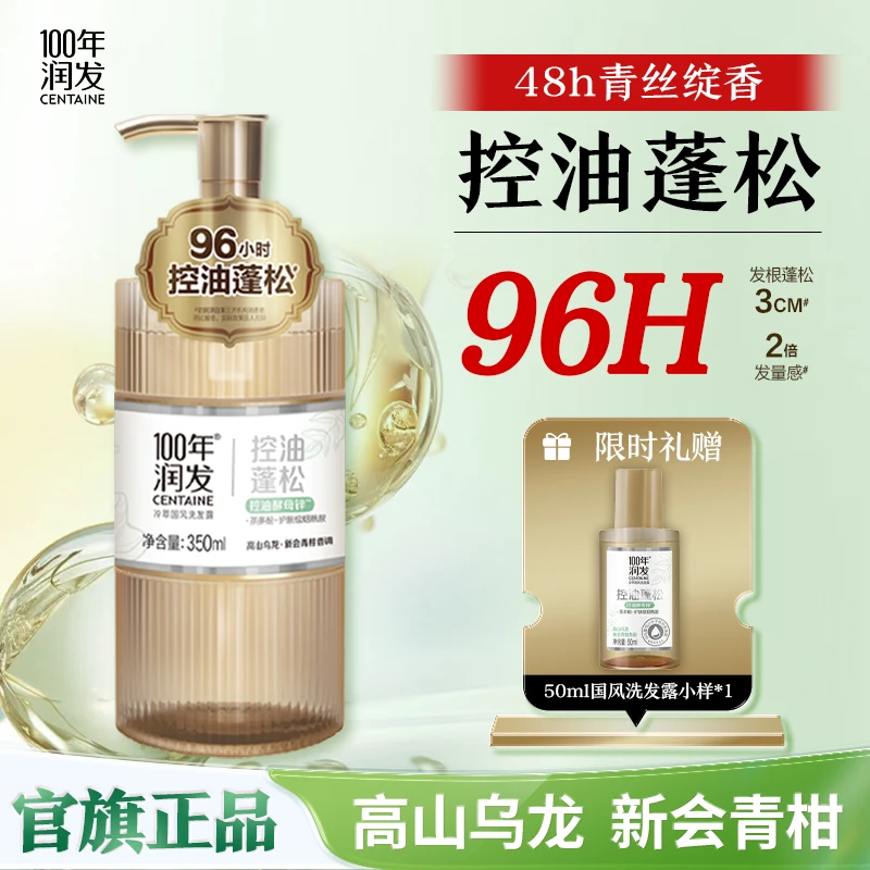 【96h控油】100年润发冷萃国风洗发水舒缓茶多酚控油酵母锌烟酰胺px