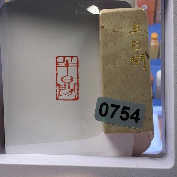 寿山石印石半日闲