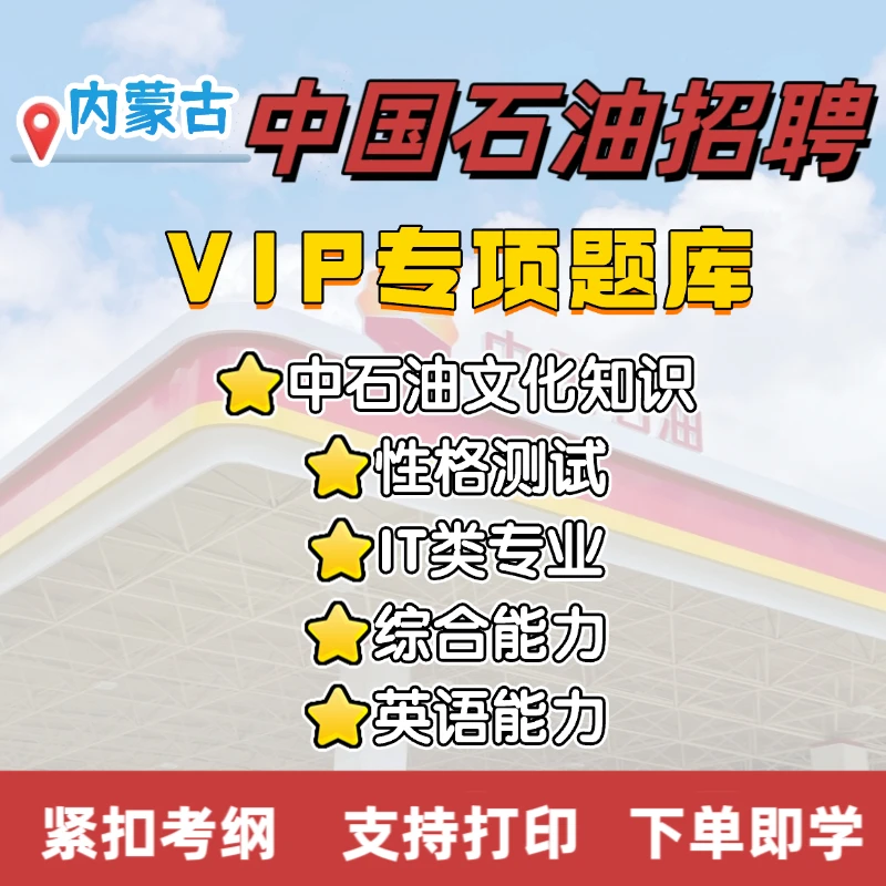 25内蒙古中国石油春季招聘VIP题库能源招聘笔试中国石油复习资料