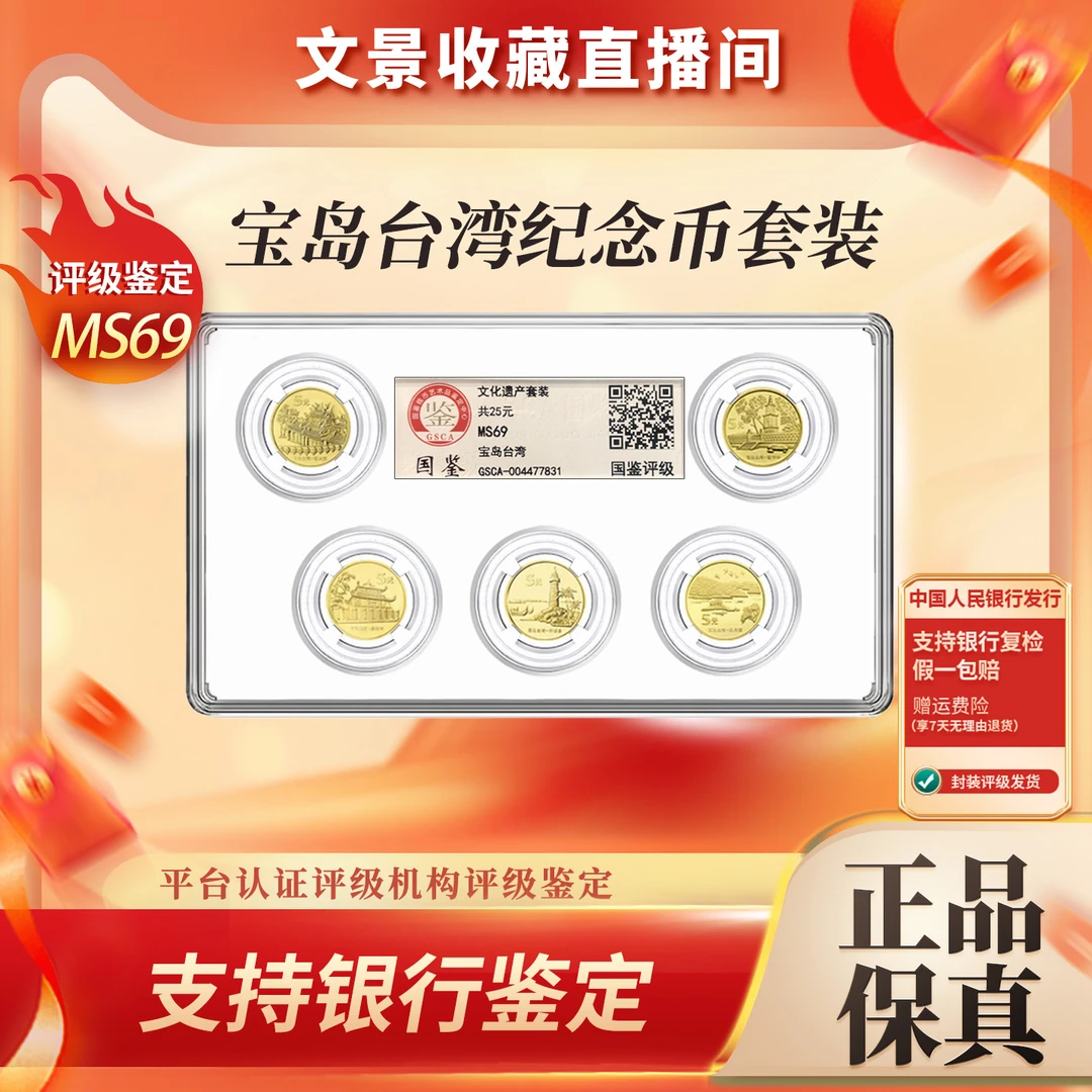 法定货币台湾风光纪念币 评级币MS69 全套装