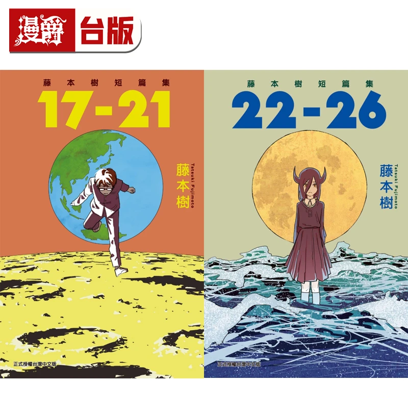 漫爵藤本树短篇集17-21 22-26 共2本 东立漫画