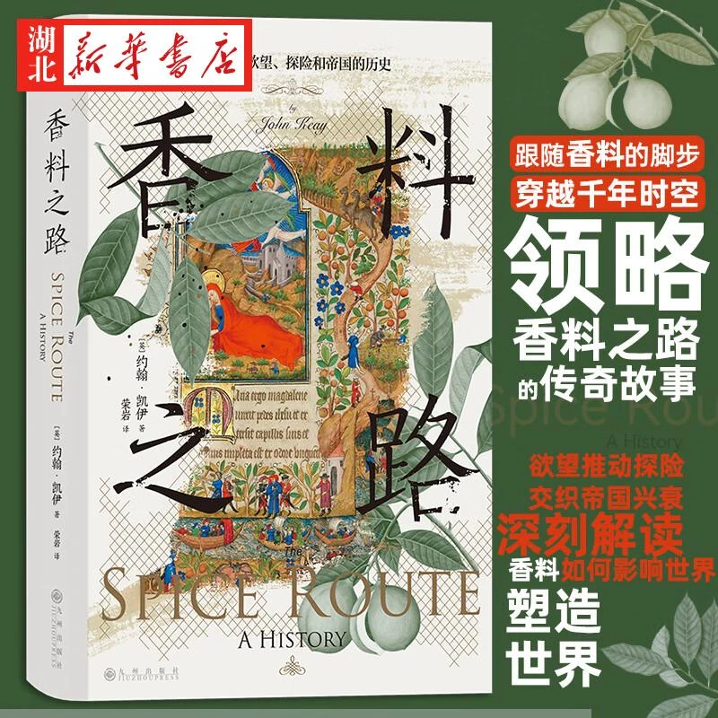 汗青堂丛书134 香料之路 一部关于欲望探险和帝国的历史 约翰·凯