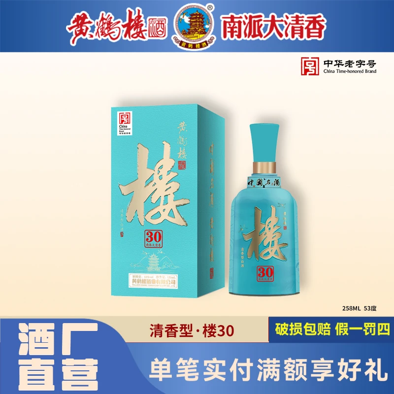 黄鹤楼酒南派大清香楼30小酒125毫升清香型瓶装53度12553度125ml