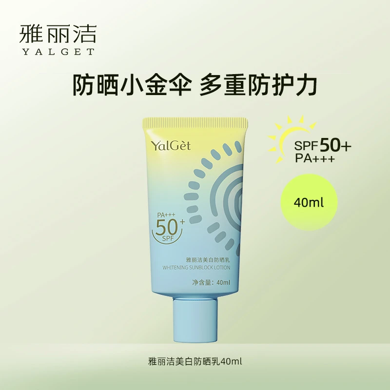 雅丽洁美白防晒霜40ml高倍防晒防水防紫外线