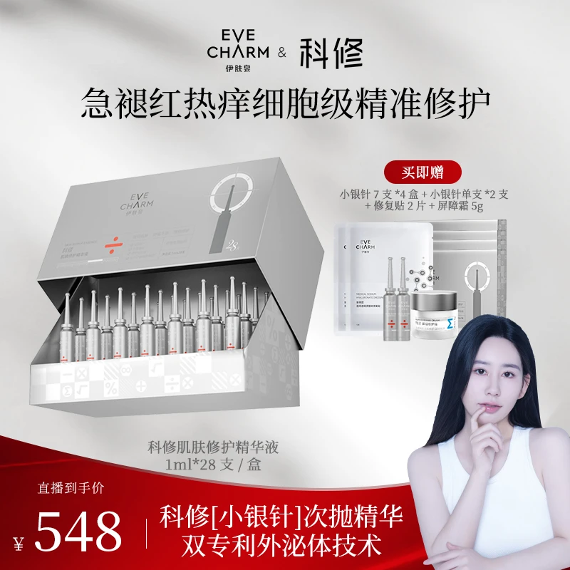 【隔壁老张专属】伊肤泉光电CP小银针次抛精华肌肤项目后褪红舒缓