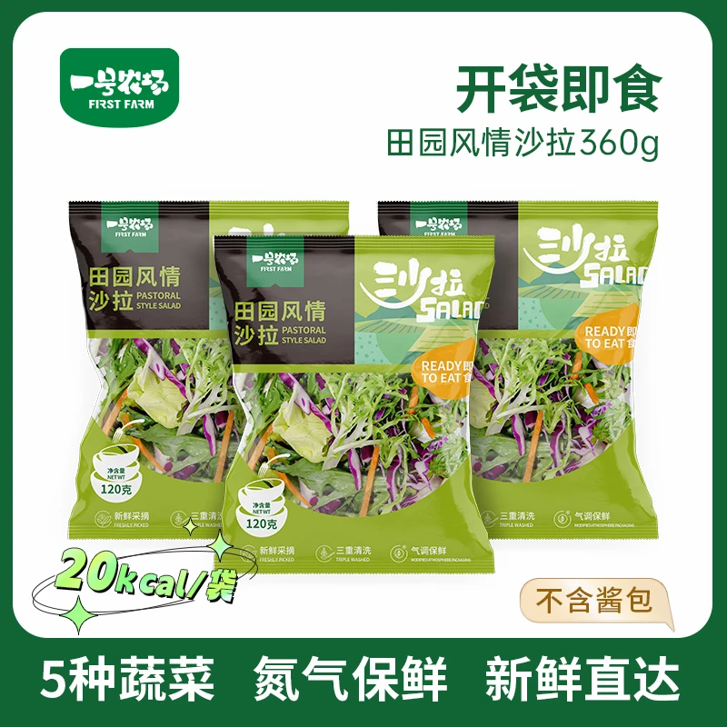 一号农场开袋即食新鲜混合蔬菜沙拉田园风情轻食方便代餐沙拉