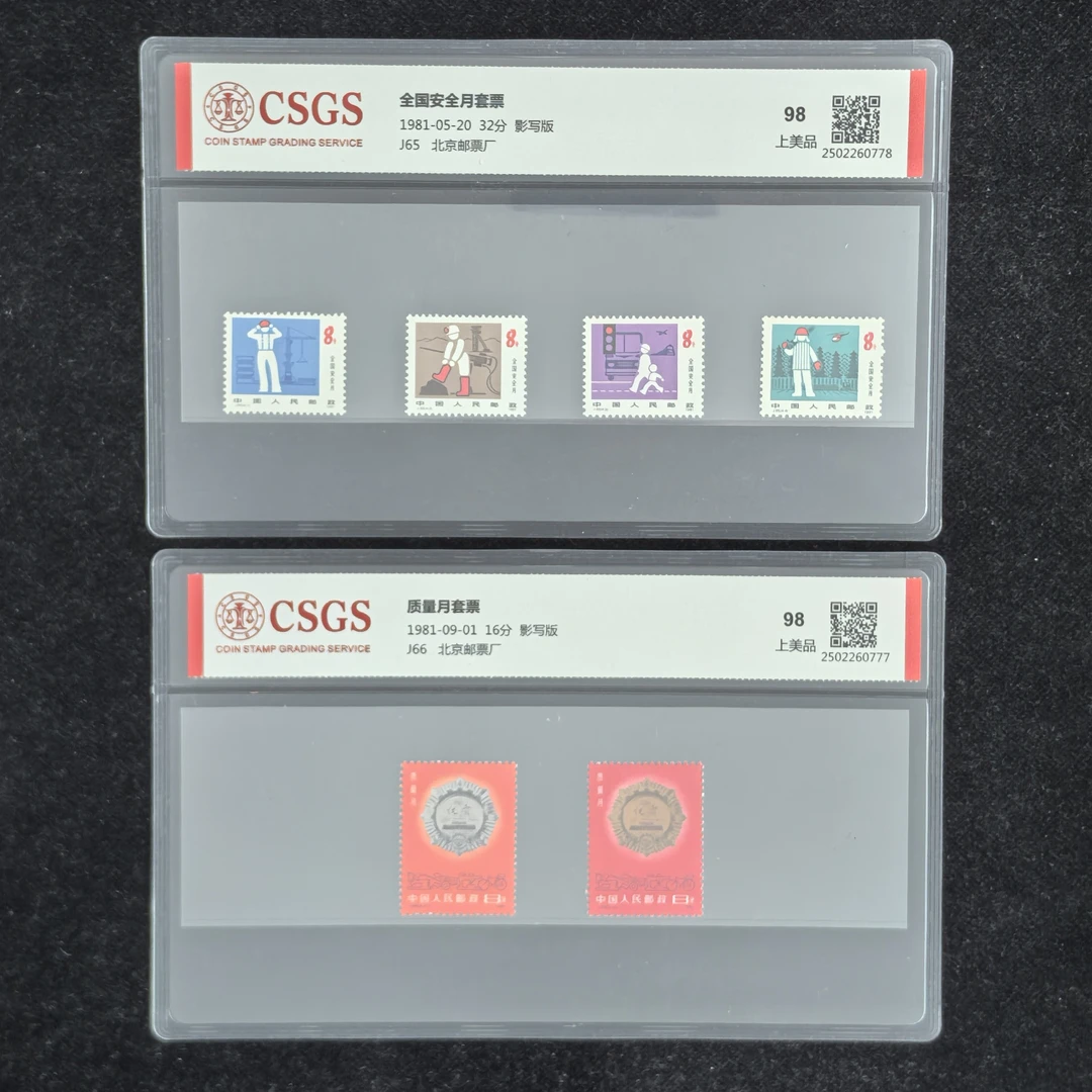 1981年J65安全月+J66质量月纪念邮票（国恒评级98分）