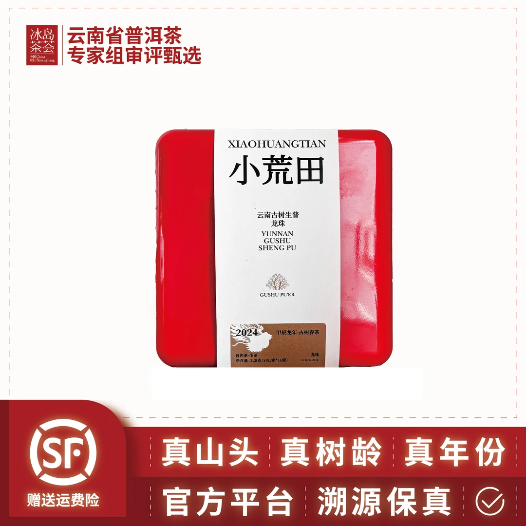 双江勐库老树茶厂/2024年-小荒田-古树春茶龙珠8克/16颗生茶