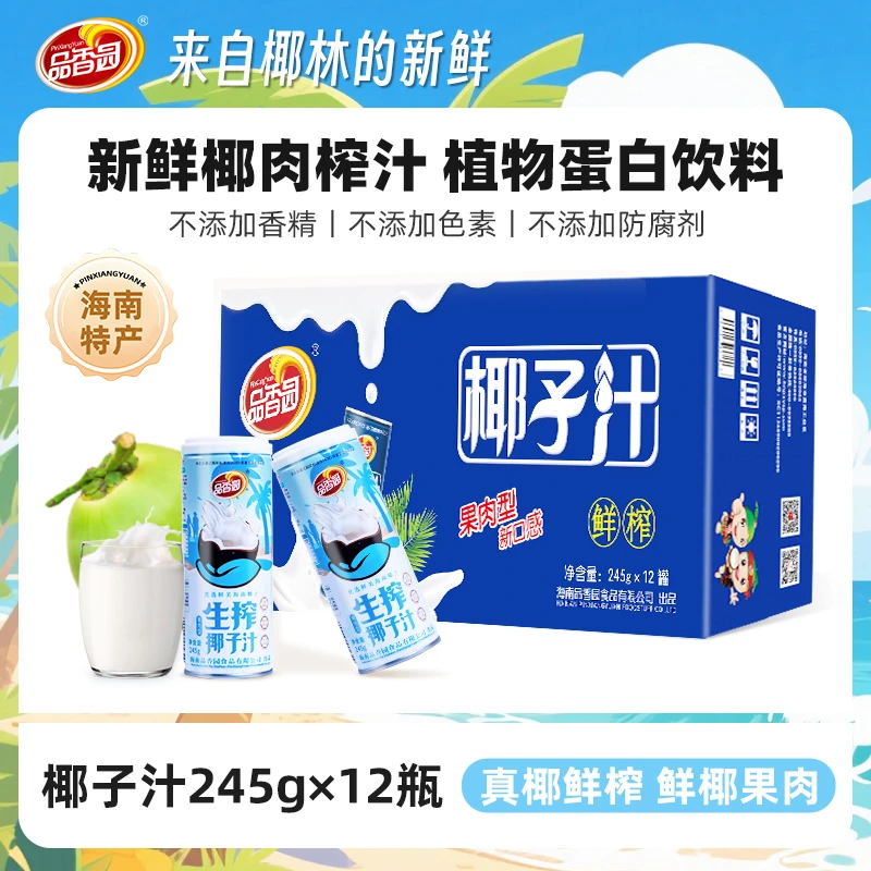 【品香园】果肉椰子汁245g*12罐海南特产鲜榨椰汁椰香清甜