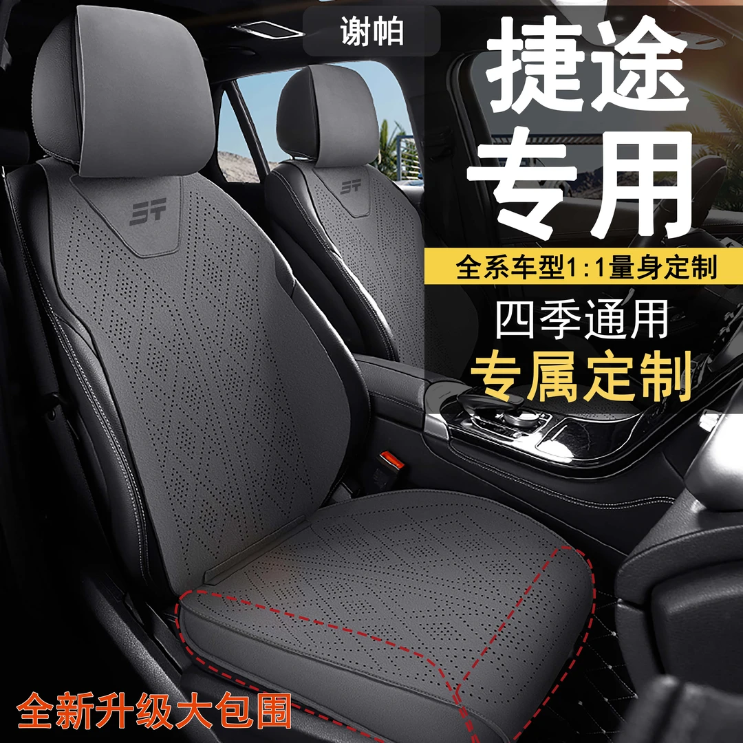 捷途x70plus座套x90plus旅行者大圣自由者专用汽车坐垫四季座椅套