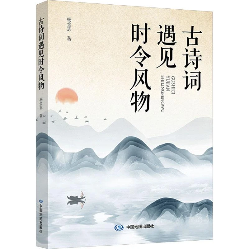 【新华正版】古诗词遇见时令风物杨金志97875209794