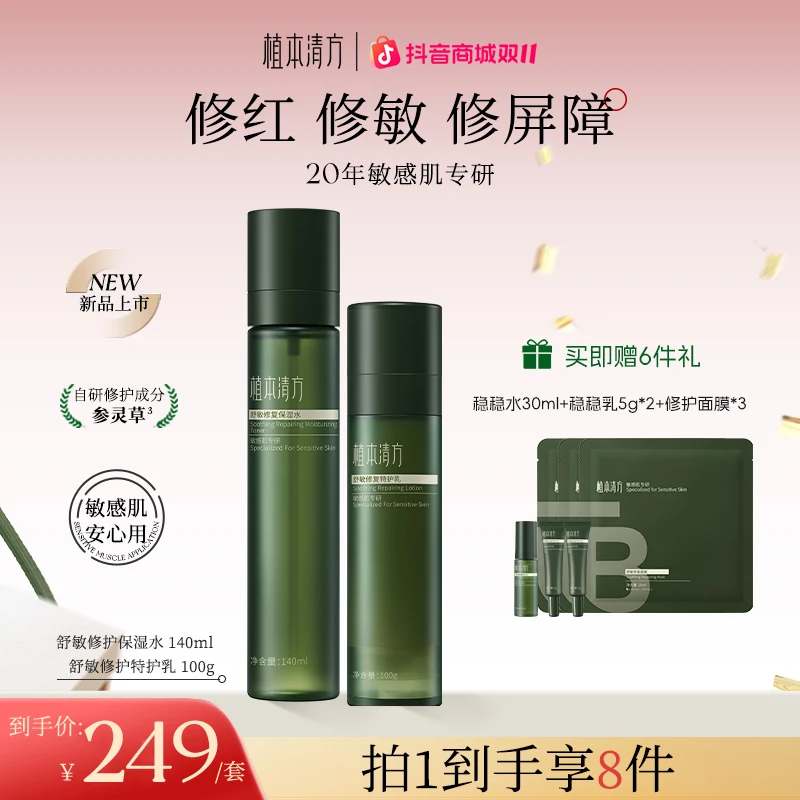 植本清方稳稳水乳参灵草修护舒缓敏感肌肤屏障补水控油保湿乳液