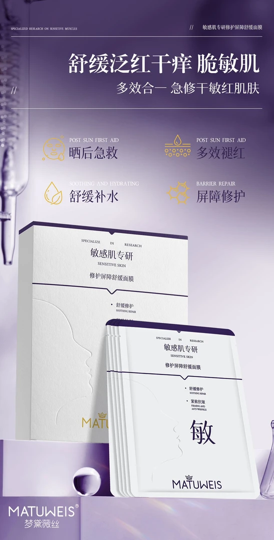 敏感肌专研修护屏障舒缓面膜补水褪红多效护肤提亮清爽保湿