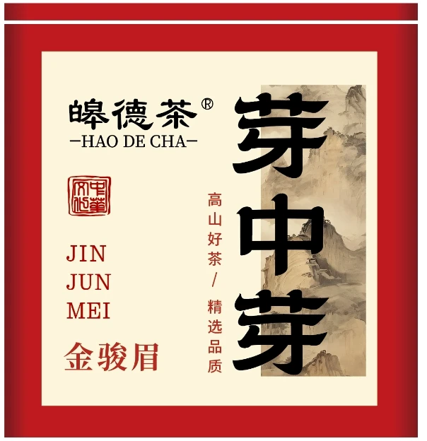 武夷红茶传统手制工夫红茶芽中芽金骏眉