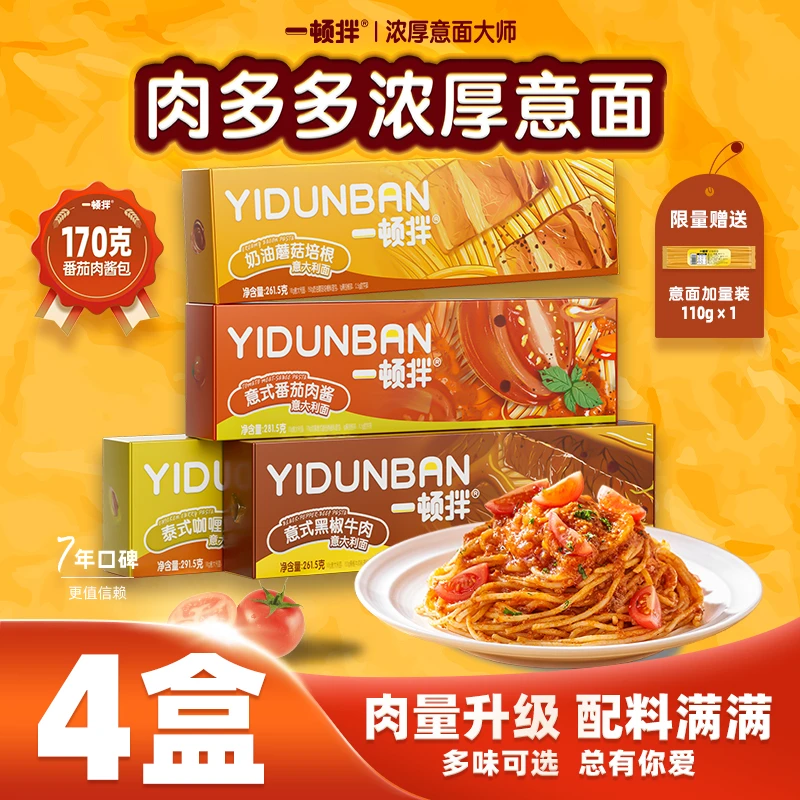 一顿拌【4盒装】肉多多浓厚意面番茄肉酱黑椒牛肉意大利面儿童意面