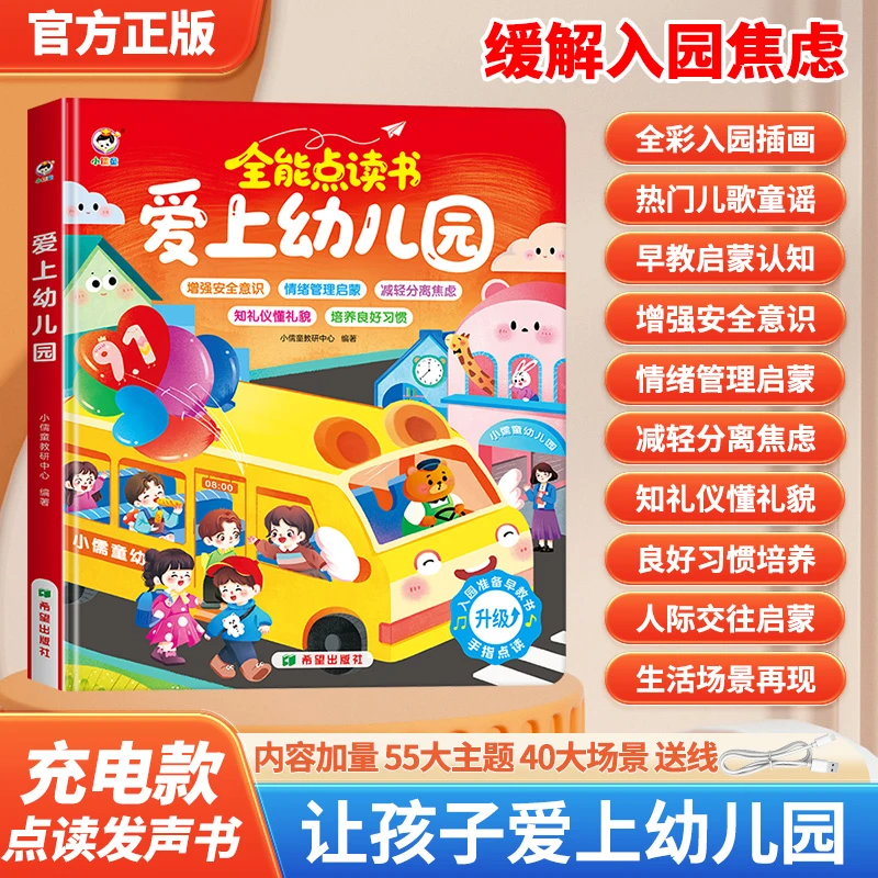 爱上幼儿园全能发声书宝宝入学启蒙绘本点读有声书充电早教机新款
