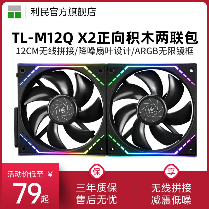 利民Thermalright TL-M12Q X2正向12cm积木风扇ARGB风扇两联包