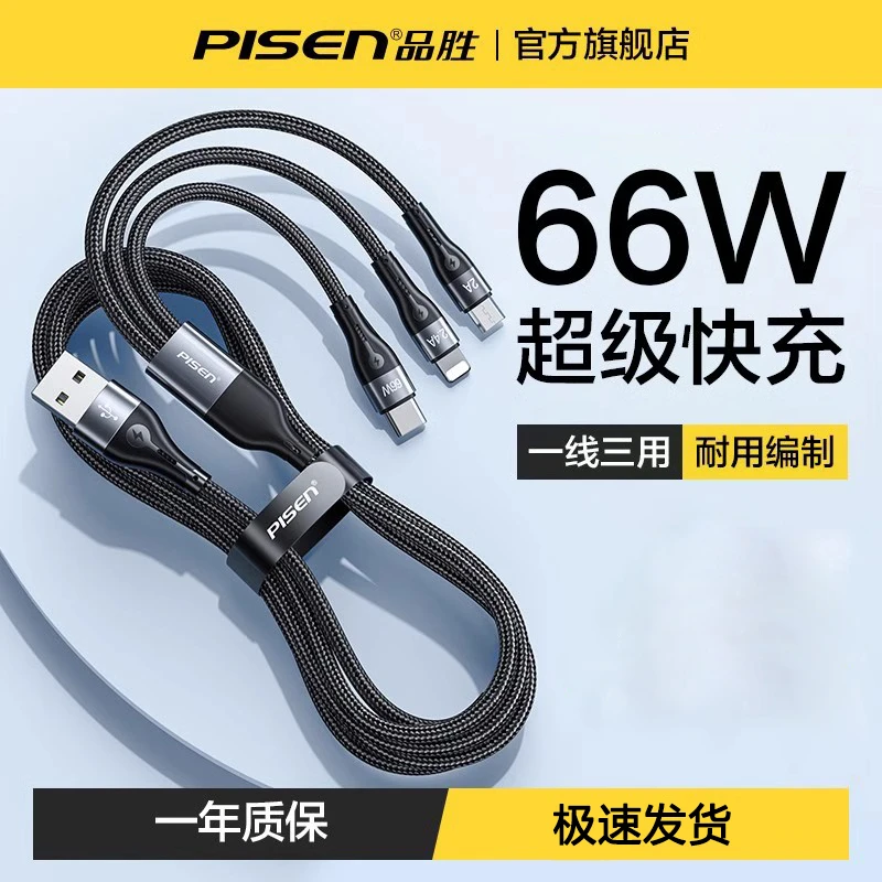 品胜数据线66W快充三合一充电线一拖三手机车载安卓苹果type-c口