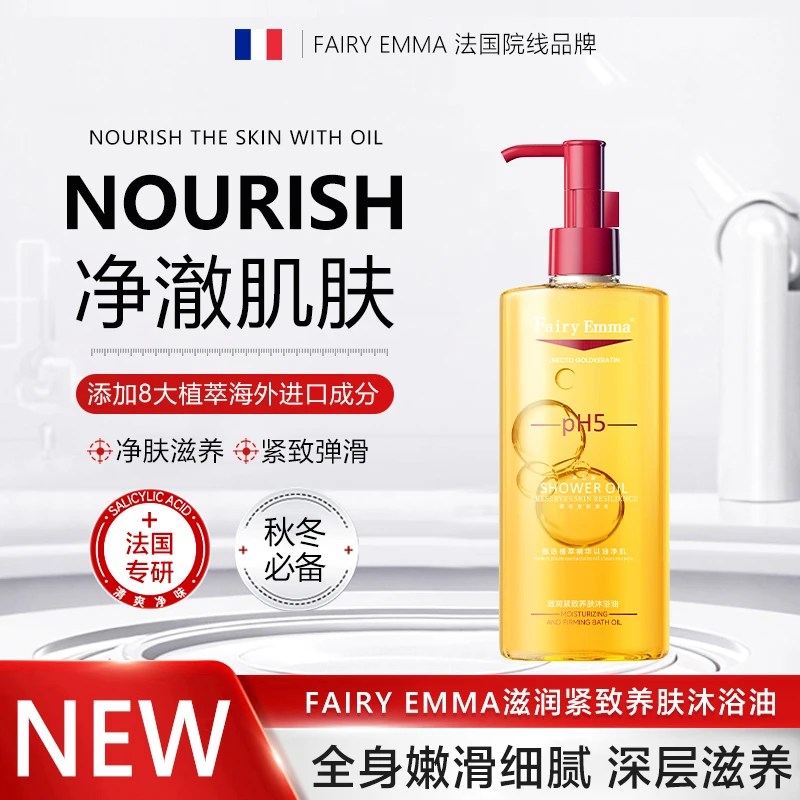 FairyEmma-23沐浴油以油养肤焕肤滋养温和香氛【试用一瓶】