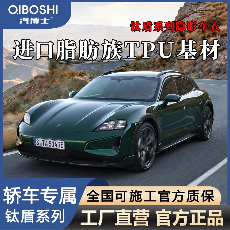 汽博士钛盾系列【轿车-9MIL厚】隐形车衣 TPU漆面保护膜