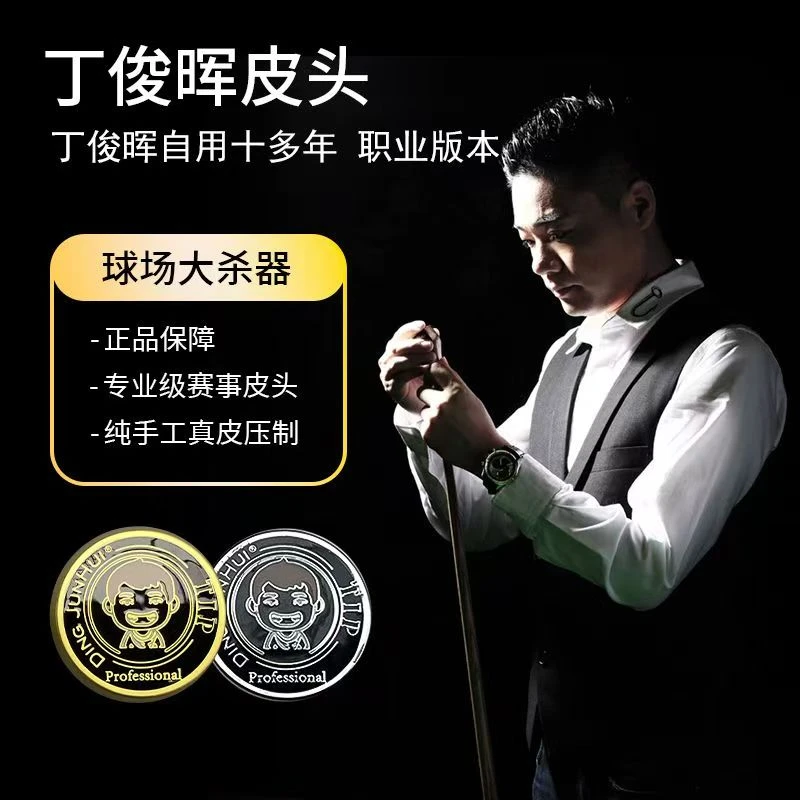 丁俊晖职业版小头皮头小头杆皮头丁俊晖的皮头