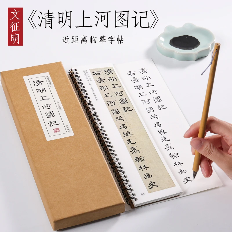 明 文征明 隶书《清明上河图记》小隶书文徵明毛笔近距离对临字帖