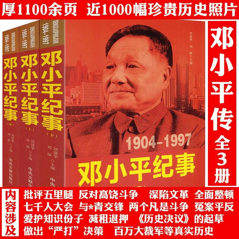3册邓小平纪事1904-1997开国领袖纪事历史人物生平传记大全传书籍