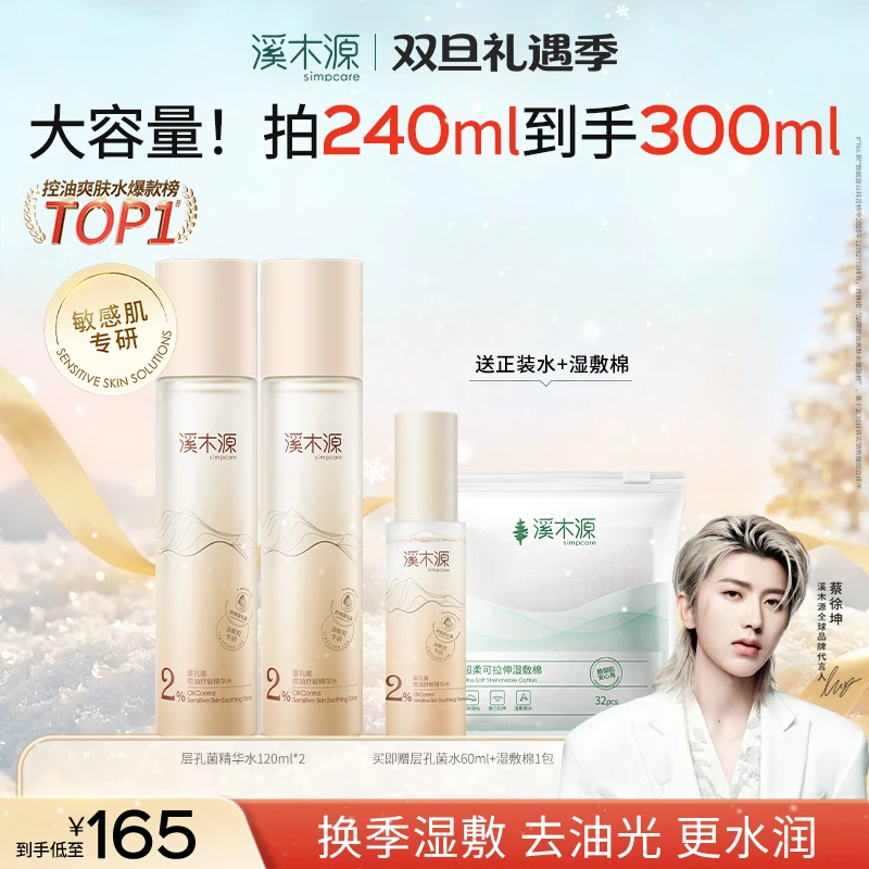 【油皮爽肤水】溪木源层孔菌精华水补水控油保湿秋冬修护正品油皮