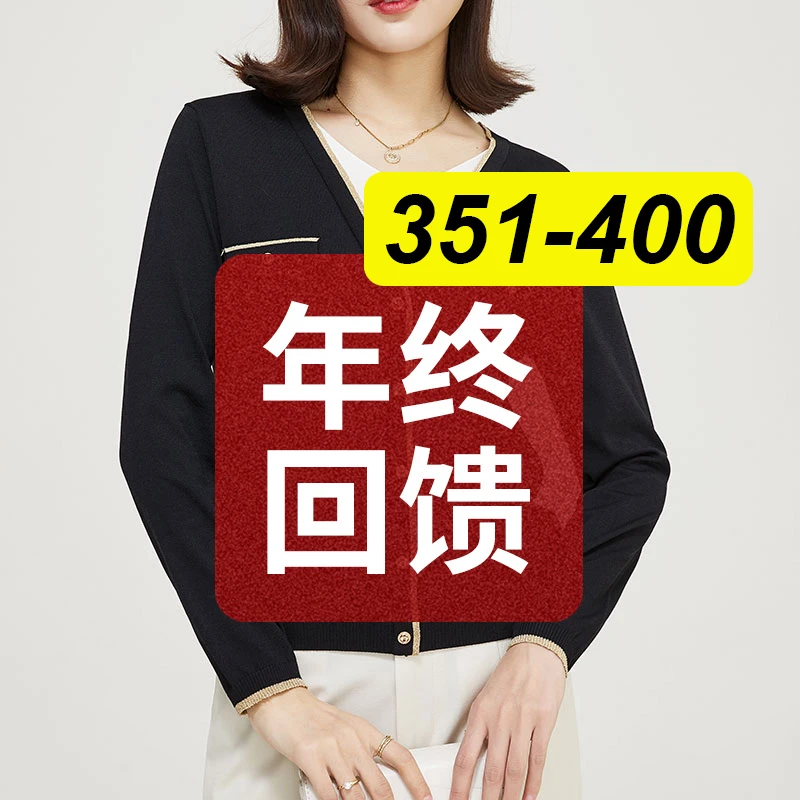 【年终回馈】女裤+上衣351-400