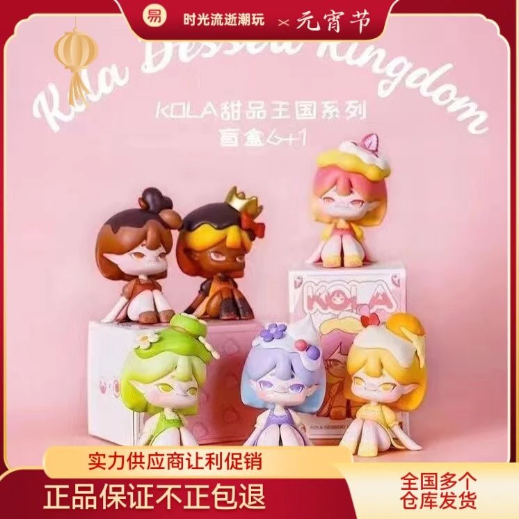 正版KOLA甜品王国系列潮玩公仔可爱女孩玩具摆件手办盲盒