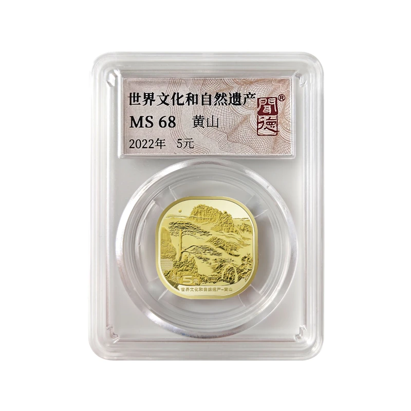 法定货币世界文化和自然遗产一黄山纪念币封装评级