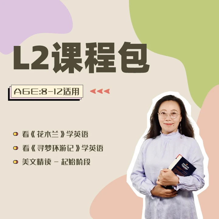 L2进阶（接启蒙）英语学习（听说+读写）