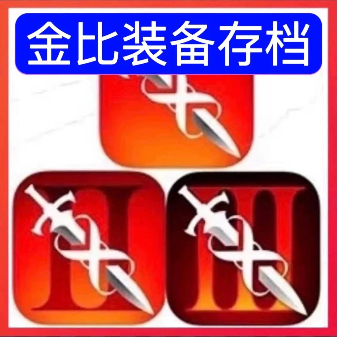 无尽之剑 123 infinity blade 无尽之剑三部曲存档