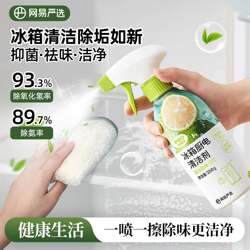 网易严选厨电清洁剂油污清洁剂加量顽渍去霉电解冰箱清洁剂