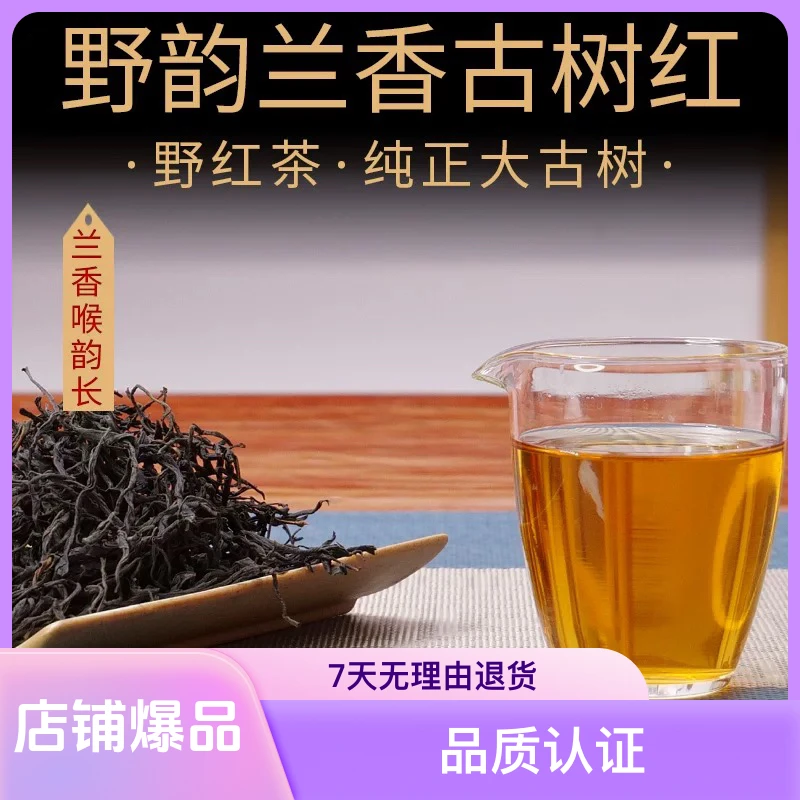 古树野生红茶 树龄300年 千年茶乡昌宁 花果香蜜香野韵十足