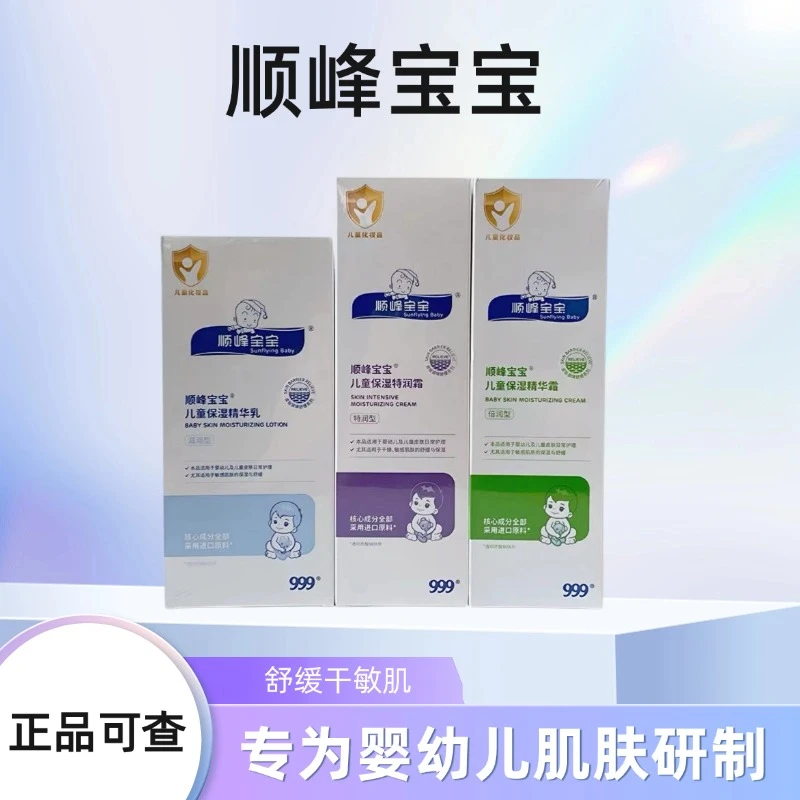 【正装+小样】顺峰宝宝儿童保湿精华乳精华霜特润霜婴幼儿宝滋润霜