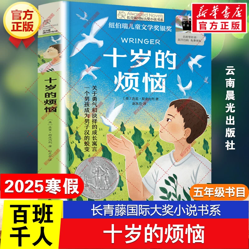 十岁的烦恼 百班千人五年级阅读书目长青藤国际大奖小说纽伯瑞儿