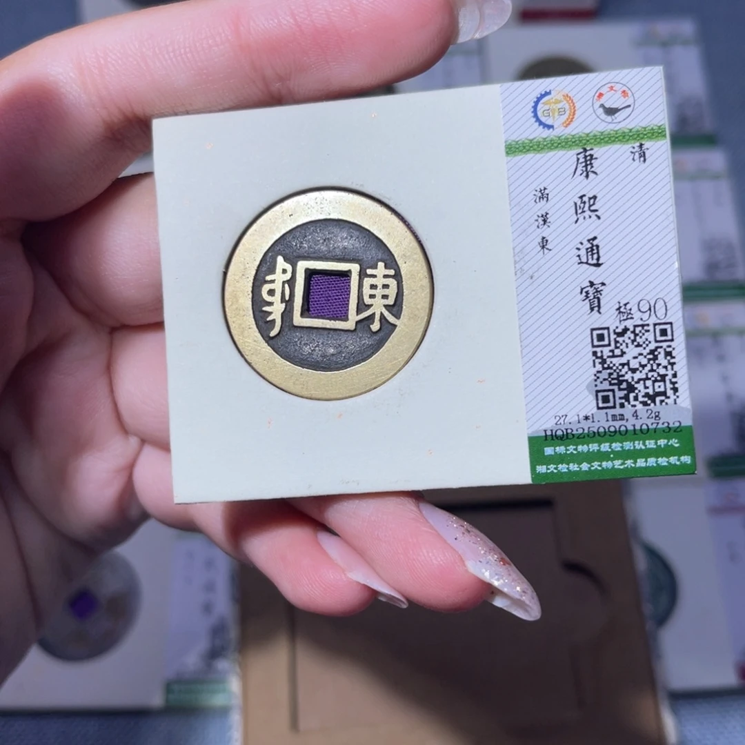 铜臻品文化玟玟康熙0732