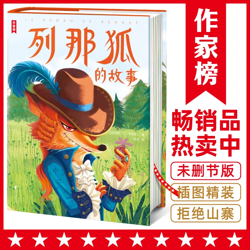 【2年级+】列那狐的故事 奇谋妙计哈哈大笑的益智书！中小学经典书目