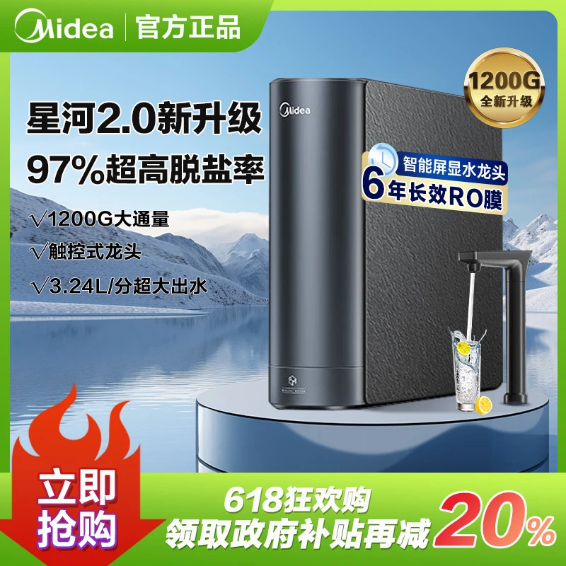 美的家用净水机1200G 星河2.0净矿净水器双水直饮6年RO反渗透45