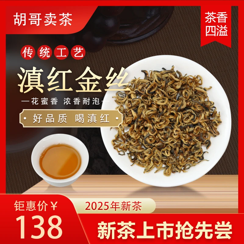 【胡哥卖茶】新茶春店铺红茶滇红冰岛金丝茶叶香型半曲店铺红茶
