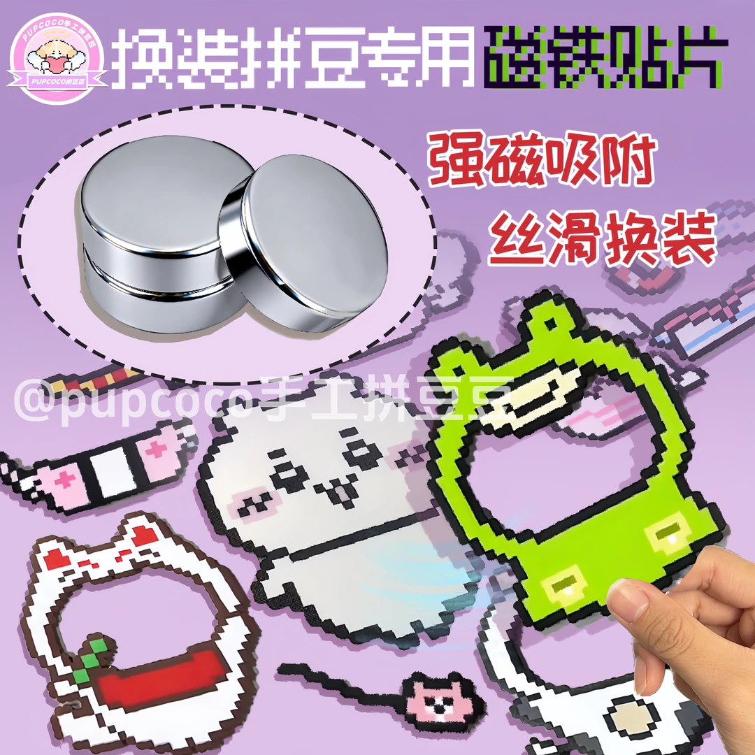 【PUPCOCO】拼豆磁铁磁吸换装手工diy套装材料包工具补充包轴承